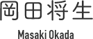 岡田将生　Masaki Okada