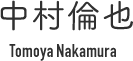 中村倫也　Tomoya Nakamura