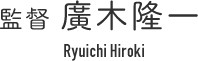 監督 廣木隆一　Ryuichi Hiroki