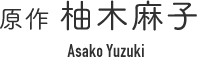 原作 柚木麻子　Asako Yuzuki