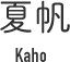 夏帆　Kaho