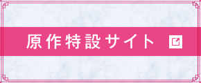 原作特設サイト