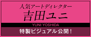 人気アートディレクター 吉田ユニ　特製ビジュアル公開！