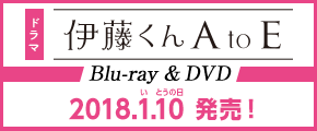 ［ドラマ］伊藤くん A to E　Blu-ray＆DVD 2018.1.10発売！