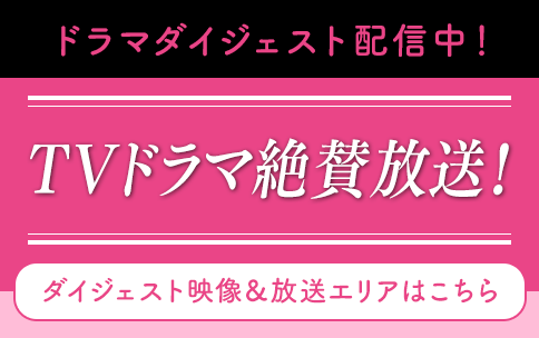 TVドラマ絶賛放送中！
