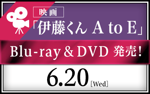 映画「伊藤くん A to E」Blu-ray＆ DVD 発売！6.20(wed)