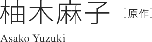 柚木麻子［原作］