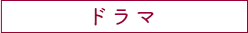 ドラマ