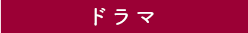 ドラマ