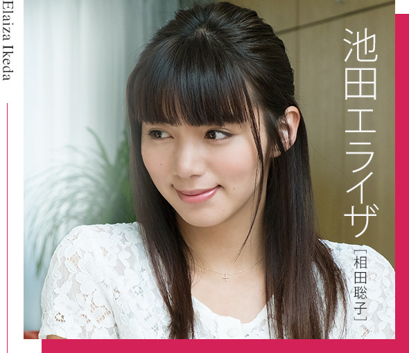 池田エライザ［相田聡子］