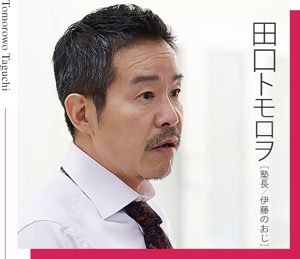 田口トモロヲ［塾長／伊藤のおじ］