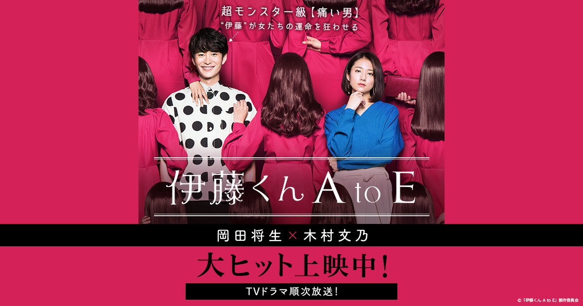 映画「伊藤くん A to E」公式サイト Blu-ray＆ DVD 発売！6.20(wed)