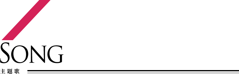 主題歌