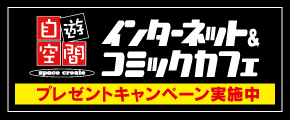 自遊空間 インターネットコミックカフェ プレゼントキャンペーン実施中