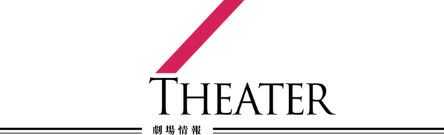 Theater 劇場情報