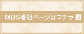 MBS番組ページはコチラ